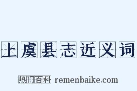上虞县志近义词是什么意思的图片